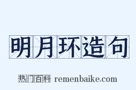 明月环造句是什么意思的图片